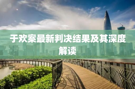 于欢案最新判决结果及其深度解读