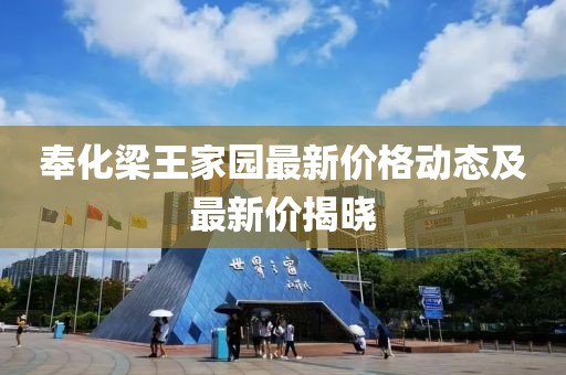 奉化梁王家园最新价格动态及最新价揭晓