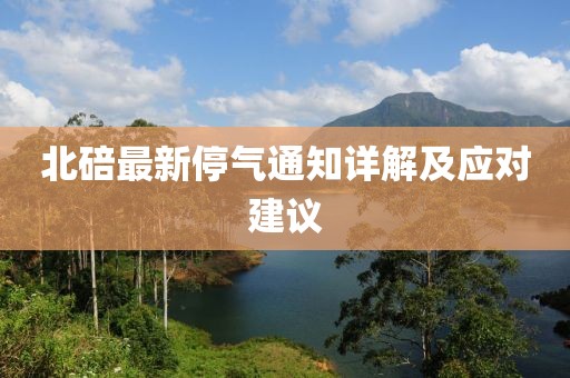 北碚最新停气通知详解及应对建议