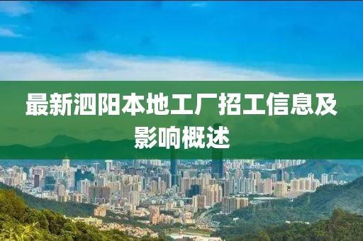 最新泗阳本地工厂招工信息及影响概述