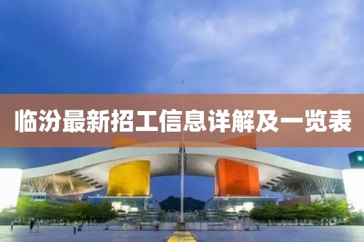 临汾最新招工信息详解及一览表