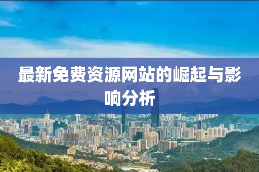 新闻资讯 第53页