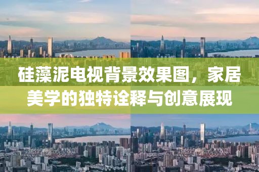 硅藻泥电视背景效果图，家居美学的独特诠释与创意展现
