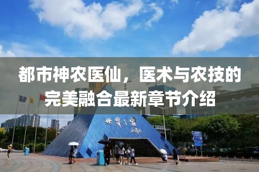 都市神农医仙，医术与农技的完美融合最新章节介绍