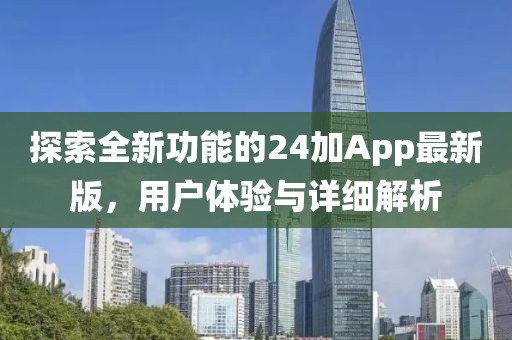 探索全新功能的24加App最新版，用户体验与详细解析