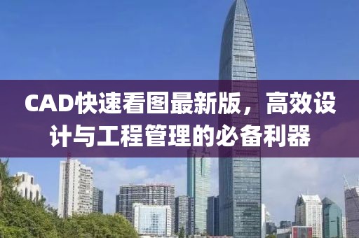 CAD快速看图最新版，高效设计与工程管理的必备利器