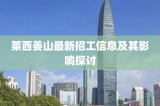 莱西姜山最新招工信息及其影响探讨