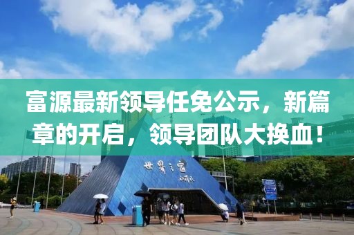 富源最新领导任免公示，新篇章的开启，领导团队大换血！