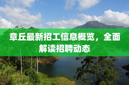 章丘最新招工信息概览，全面解读招聘动态
