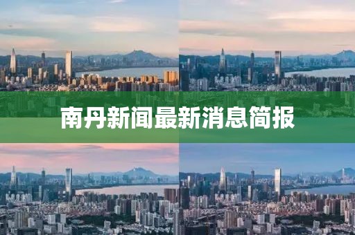 南丹新闻最新消息简报