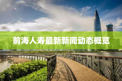 前海人寿最新新闻动态概览