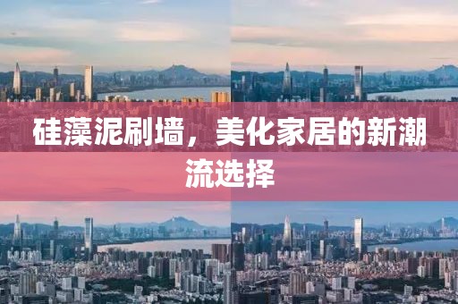 硅藻泥刷墙，美化家居的新潮流选择