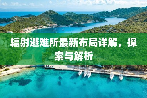 辐射避难所最新布局详解，探索与解析
