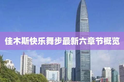 佳木斯快乐舞步最新六章节概览