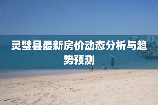 灵璧县最新房价动态分析与趋势预测
