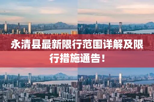 永清县最新限行范围详解及限行措施通告！