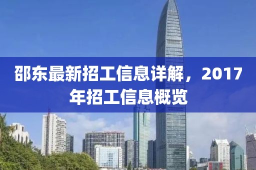 邵东最新招工信息详解，2017年招工信息概览