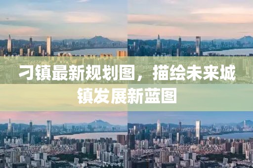 刁镇最新规划图，描绘未来城镇发展新蓝图