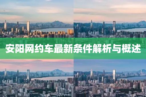安阳网约车最新条件解析与概述