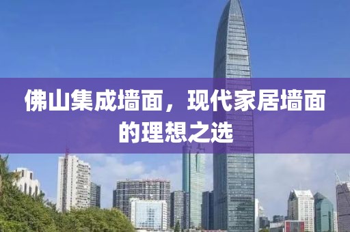 佛山集成墙面，现代家居墙面的理想之选