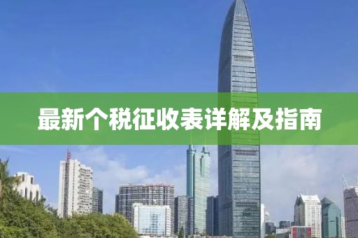 最新个税征收表详解及指南