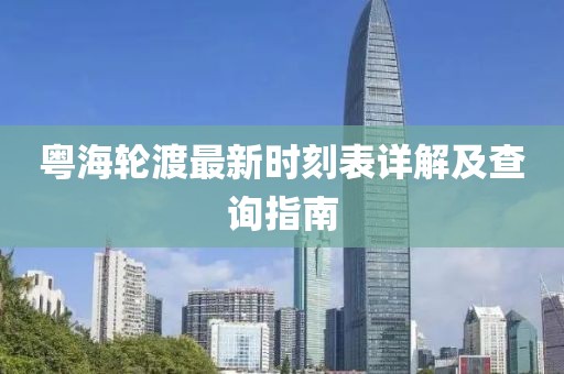 粤海轮渡最新时刻表详解及查询指南