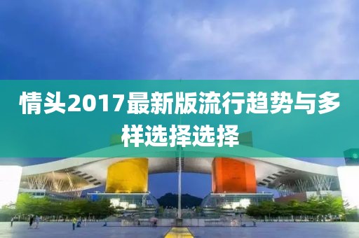 情头2017最新版流行趋势与多样选择选择