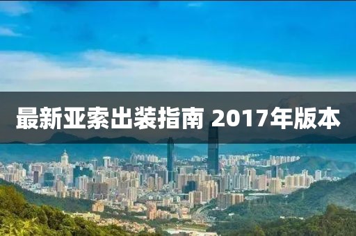 最新亚索出装指南 2017年版本