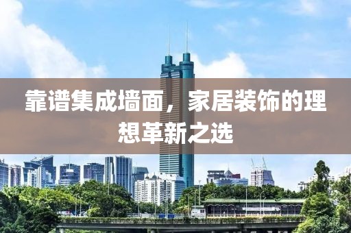 靠谱集成墙面，家居装饰的理想革新之选
