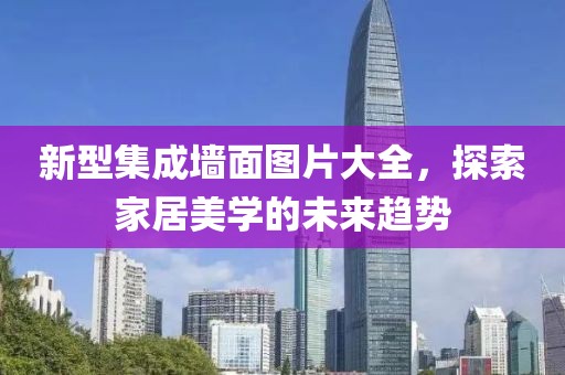 新型集成墙面图片大全，探索家居美学的未来趋势