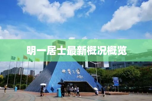 明一居士最新概况概览