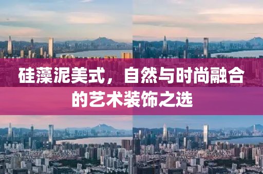 硅藻泥美式，自然与时尚融合的艺术装饰之选