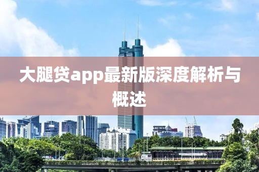 大腿贷app最新版深度解析与概述