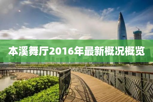 本溪舞厅2016年最新概况概览