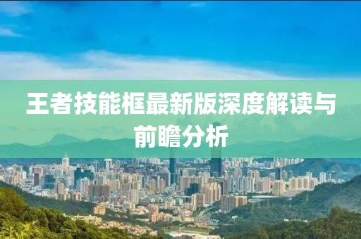 王者技能框最新版深度解读与前瞻分析