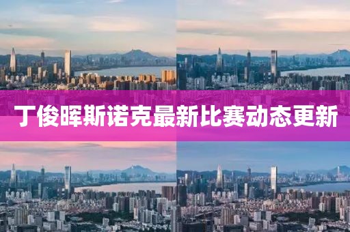丁俊晖斯诺克最新比赛动态更新