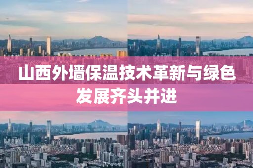 山西外墙保温技术革新与绿色发展齐头并进