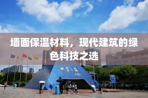 墙面保温材料，现代建筑的绿色科技之选