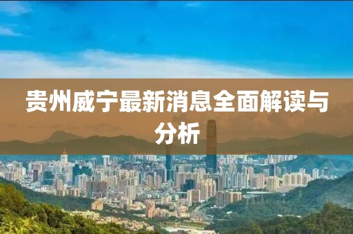 贵州威宁最新消息全面解读与分析