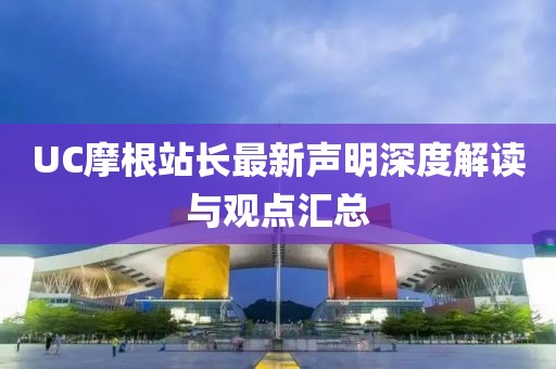 UC摩根站长最新声明深度解读与观点汇总