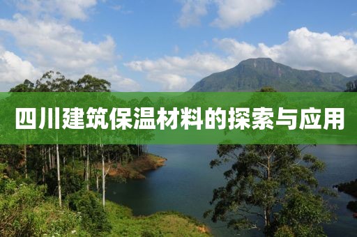 四川建筑保温材料的探索与应用