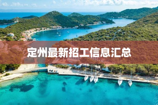 定州最新招工信息汇总