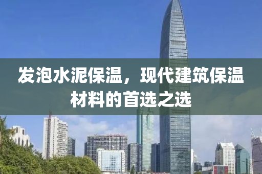 发泡水泥保温，现代建筑保温材料的首选之选