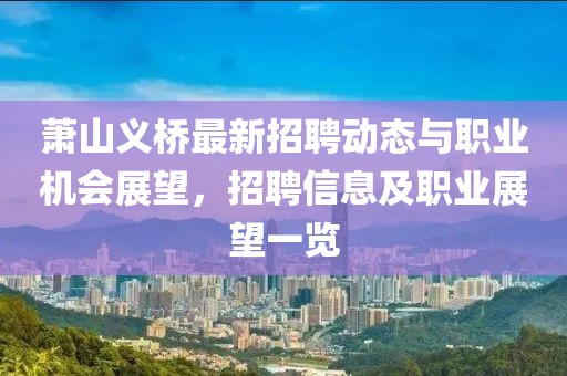 萧山义桥最新招聘动态与职业机会展望，招聘信息及职业展望一览