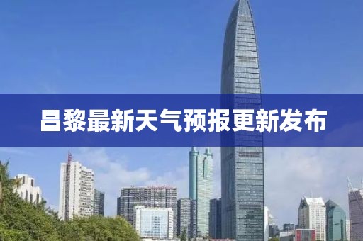 昌黎最新天气预报更新发布