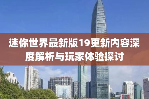 迷你世界最新版19更新内容深度解析与玩家体验探讨