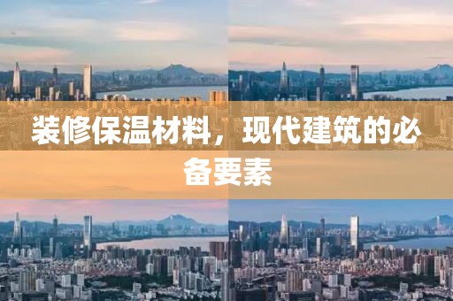 装修保温材料，现代建筑的必备要素