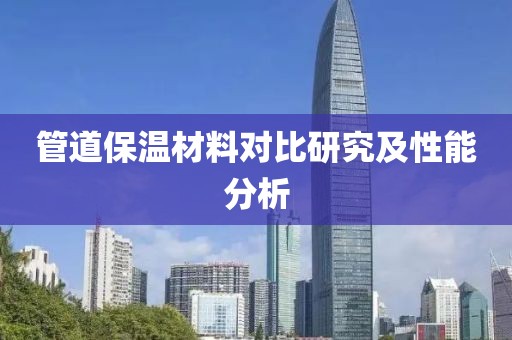 管道保温材料对比研究及性能分析