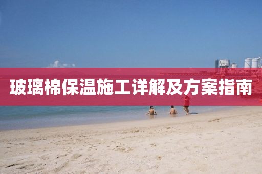 玻璃棉保温施工详解及方案指南