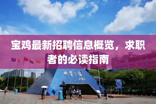 宝鸡最新招聘信息概览，求职者的必读指南